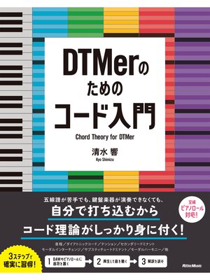 cover image of DTMerのためのコード入門